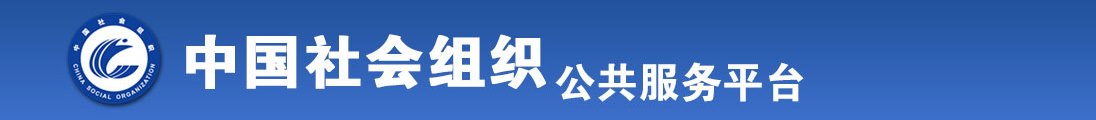 啊啊啊，日本女优使劲，舒服，出水了免费视频全国社会组织信息查询